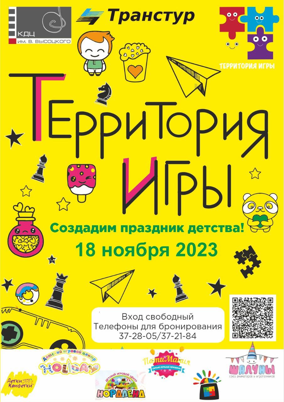 III Городской фестиваль «Территория игры» | 18 ноября — КДЦ им. Вл.  Высоцкого